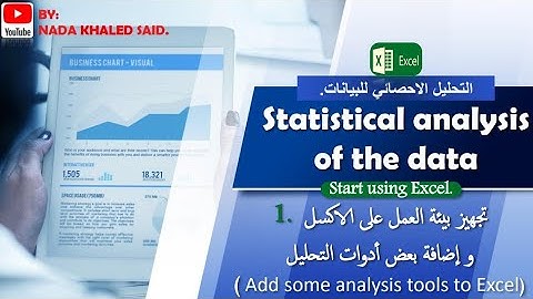 1- التحليل الإحصائي للبيانات باستخدام  Excel | تجهيز بيئة العمل على البرنامج.