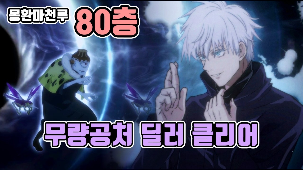 몽환마천루 80층 죠고 무량공처 고죠 딜러로 클리어 | 주술회전 팬텀퍼레이드