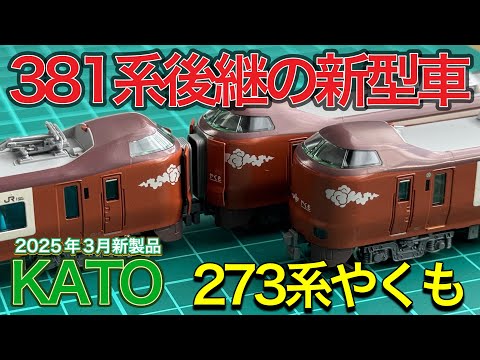2025年3月新製品】KATO 273系特急やくも 8両セットを開封紹介