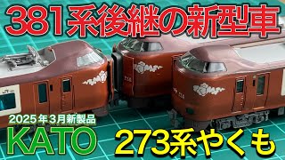 2025年3月新製品】KATO 273系特急やくも 8両セットを開封紹介