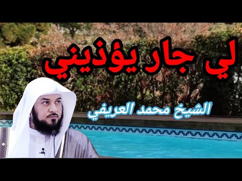 لي جار يؤذيني الشيخ محمد العريفي