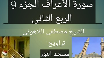 تراويح مسجد النور الشيخ مصطفى اللاهونى سورة الأعراف الجزء 9 الربع الثاني
