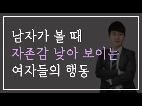 남자들이 매력을 못 느끼는 '자존감 낮아 보이는' 여자 특징