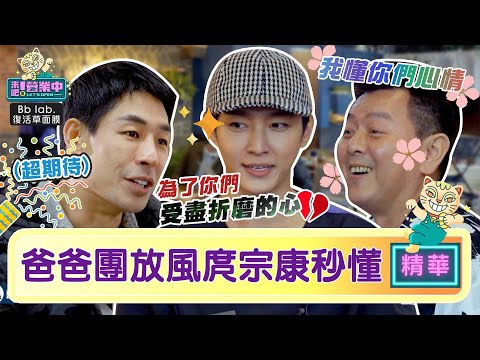 【精華】爸爸們老屋放風 庹宗康笑：我跟你們一樣心情 ｜BbLAB復活草面膜 @tvbsletsopen