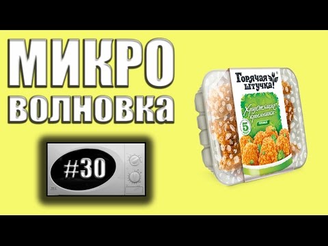 Микроволновка #30 -