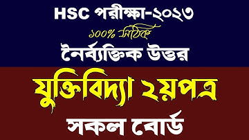 এইচএসসি ২০২৩ যুক্তিবিদ্যা ২য়পত্র নৈর্ব্যক্তিক উত্তর | HSC 2023 Logic 2nd paper MCQ Solution |