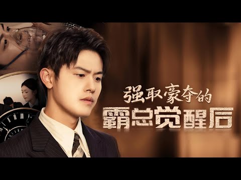 Watch the complete collection in one go: Reborn to Confession Night. Gu Yan shatters his humble obsession with Cheng Xue, refuses to be an ATM, takes back money from abroad, cuts off medical expenses, harshes bad girls and White Moonlight, and embarks on a happy path of revenge! “After the hegemon who took the hegemony awakens”