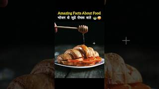 भोजन?के बारे में रोचक तथ्य ? | Amazing Facts in Hindi | shorts food youtubeshorts