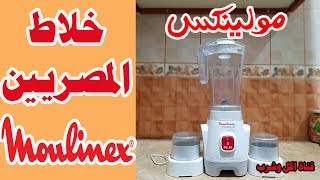 خلاط مولينكس // مميزات وعيوب خلاط المصريين