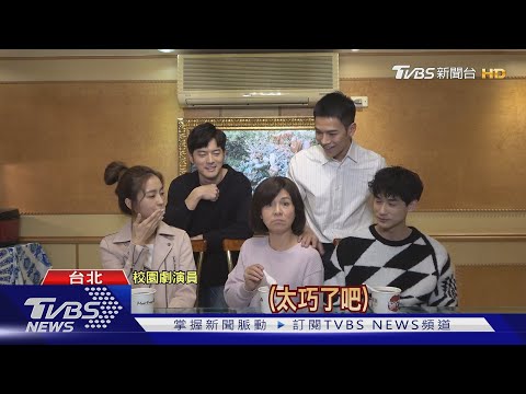 「機智校園生活」伍家元宵團圓!宥勝.梁瀚名獻湯圓爭寵｜TVBS新聞