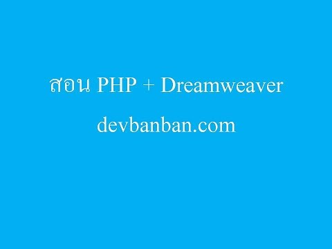 WEB.14 โปรแกรมเพิ่มข้อมูลแบบที่ 2 และป้องกันการสมัครสมาชิกซ้ำ Dreamweaver + php + database