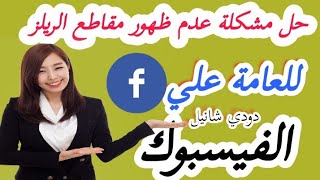 حل مشكلة عدم ظهور مقاطع الريلز للعامة في الفيسبوك  /Reels Facebook,2022