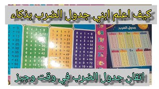 كيف اعلم ابني جدول الضرب بطريقة ذكية و وقت وجيز #السنة الثالثة ابتدائي الجيل الثاني