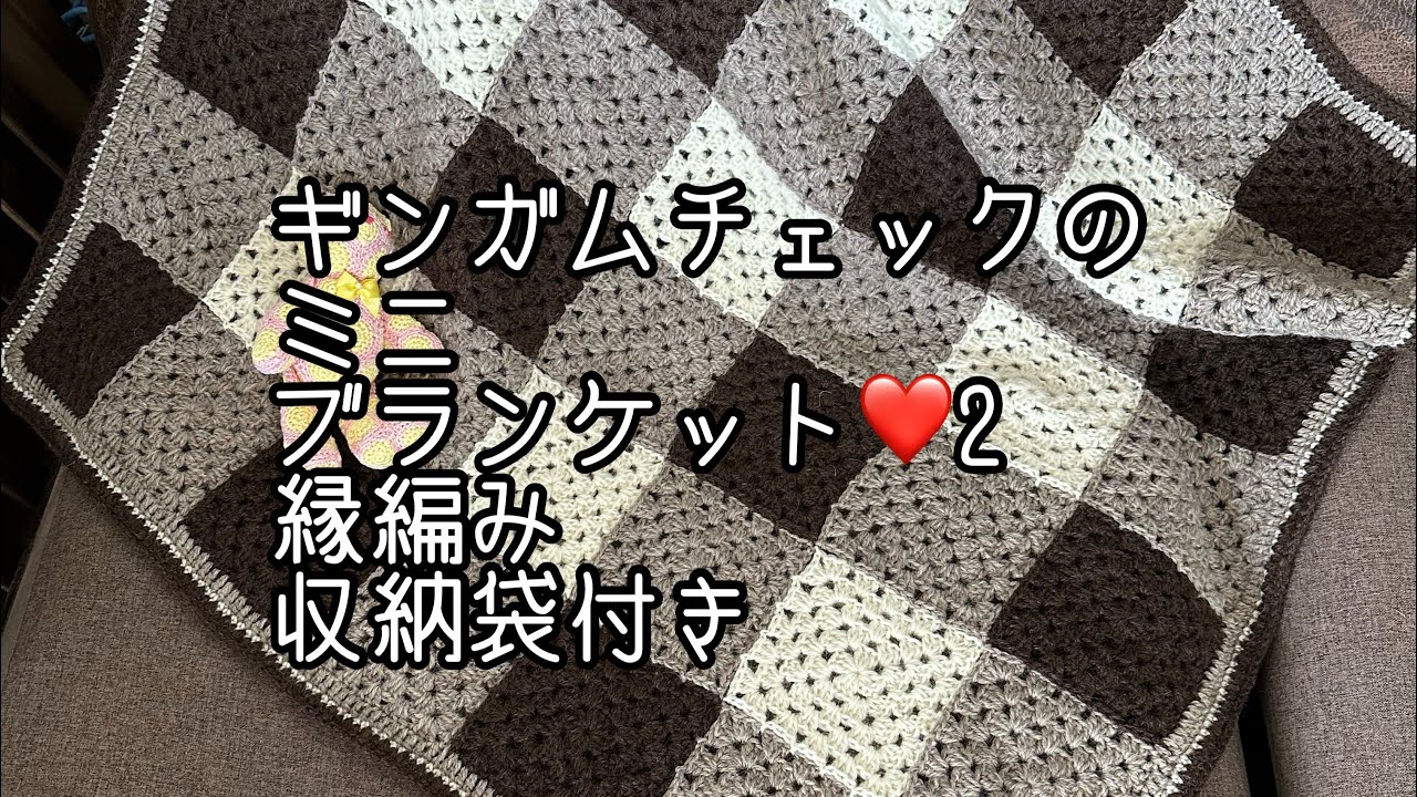 ギンガムチェックのミニブランケット／グラニースクエア／縁編み