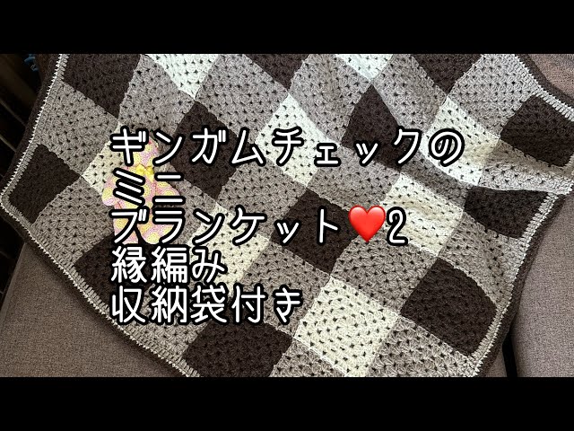 みきゃん ブランケット⭐️モノグラム✖️チェック柄⭐️ノベルティ ギンガムチェックのミニブランケット／グラニースクエア／縁編み