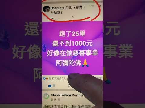 uber eats，外送難賺，跑了25單，不到1000元，北部單多，中南部一天跑不到25單