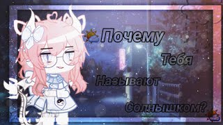 🌤||~[Меме||Почему тебя называют солнышком?||Gacha club]~||🌤