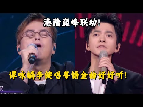 【纯享】港陆巅峰合作！谭咏麟李健唱粤语金曲《一生何求》瞬间勾起无数人的回忆！ #music #音乐 #粤语