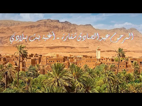 أغنية بـنـت بـلادي المرحوم عبد الصادق شقارة 