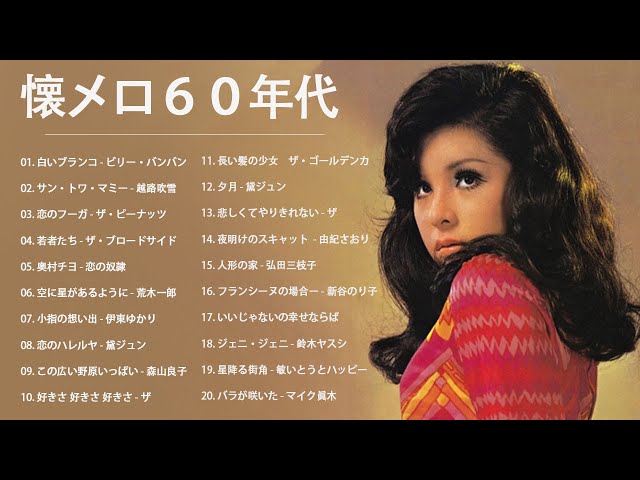 懐メロ60年代 おすすめの名曲 ღ 60年代 ヒット曲 邦楽 フォーク ღ