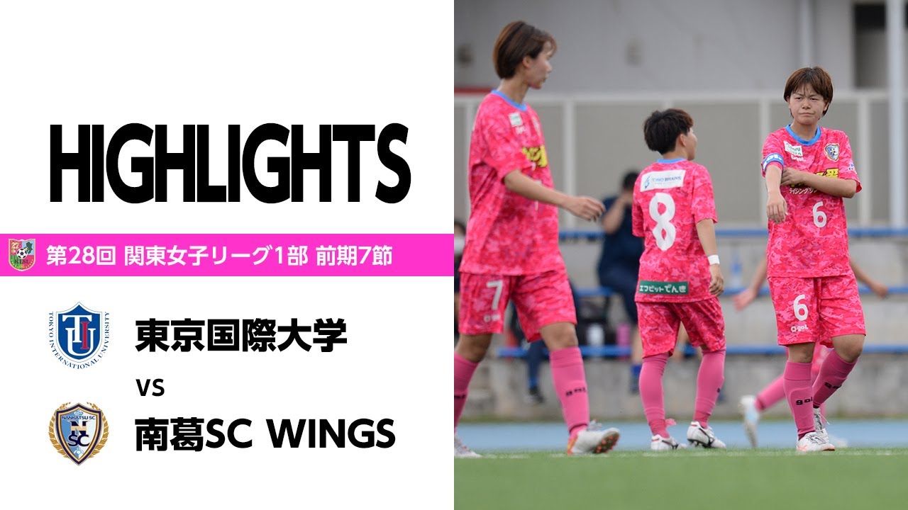関東女子サッカーリーグ1部 前期7節 東京国際大学戦 南葛scオフィシャルサイト 葛飾からjリーグへ