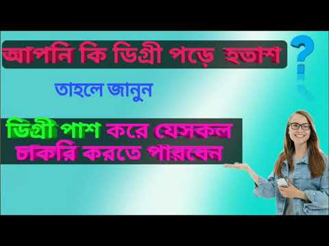 ডিগ্রী পাশ করে যা যা করতে পারবে/degree pass /smart study