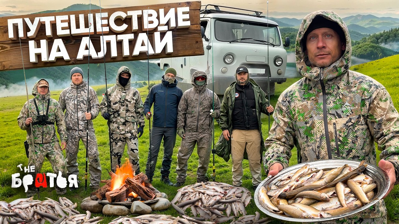 АЛТАЙ: РЫБАЛКА, ЮРТЫ, БЕЗДОРОЖЬЕ, ПЛАТО УКОК