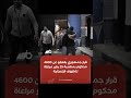 قرار جمهوري بالعفو عن 4600 من المحكوم عليهم بمناسبة احتفالات 25 يناير وذلك في إطار مراعاة الظروف 