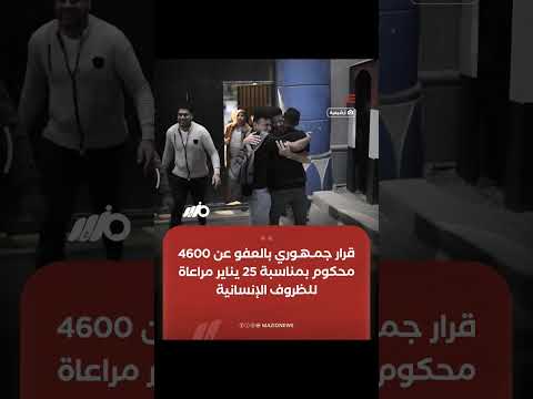 قرار جمهوري بالعفو عن 4600 من المحكوم عليهم بمناسبة احتفالات 25 يناير وذلك في إطار مراعاة الظروف 
