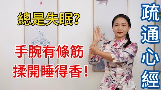 【長壽方法合集】陽不入陰睡不著覺手腕有條“失眠筋”揉開整夜睡得香