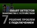 Видеоинструкция SMART DETECTOR #7: Решаем проблемы с поиском и подключением по Bluetooth