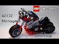 LEGO Technic 42132 ОБЗОР. 42132 Motorcyclе