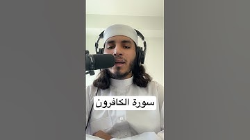سورة الكافرون 🔊💚Surah Al-Kafirun    #اكسبلور #قرآن #quran #surahalkafirun #سورة_الكافرون