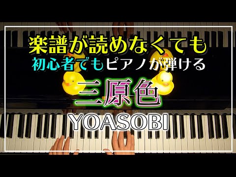 YOASOBI【三原色】ピアノ簡単Ver./ピアノ初心者でも必ず弾けるピアノレッスン🌟