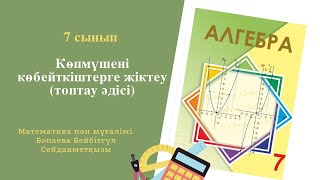 картинка: Көпмүшені көбейткіштерге жіктеу (топтау әдісі)