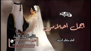 اجمل اغنية عروس | أجمل احلامي | نناسب بعضنا | جديد سلطان المرشد | لطلب الاغنية بالأسماء 0570326592 