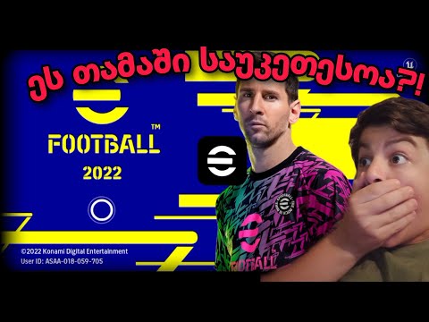 efootball 22 გამოვიდა! ეს თამაში საუკეთესოა?!