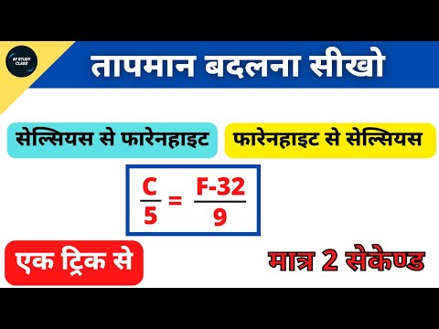 तापमान बदलना सीखे | Temperature converter | celcius to farenhite | farenhite to celcius