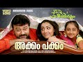 Akkam Pakkam Koottuporumo Video Njanum Ente Familiyum Rajeev Alunkal M G Sreekumar Jayaram Akkam Pakkam Koottuporumo Video Njanum Ente Familiyum Rajeev Alunkal M G Sreekumar Jayaram