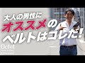 【40代50代メンズファッション】大人の男性にオススメのベルトはコレだ～Octet Men'sFashion Channel～