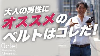 【40代50代メンズファッション】大人の男性にオススメのベルトはコレだ～Octet Men'sFashion Channel～