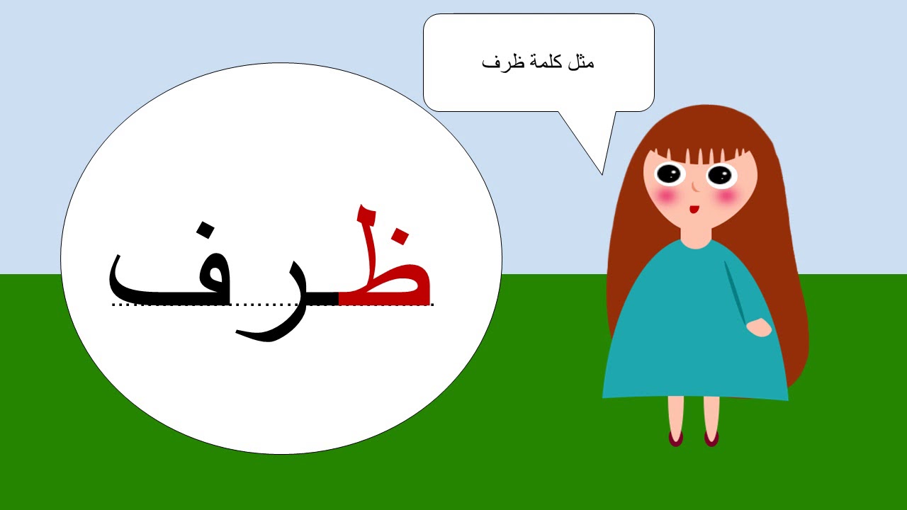 كتابة حرف ( ظ ) - YouTube