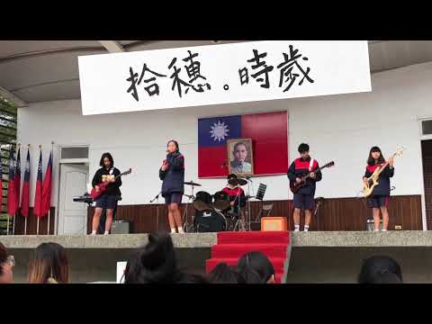 台南高商熱音社佰拾級畢業歌EP2《拾穗·時歲》