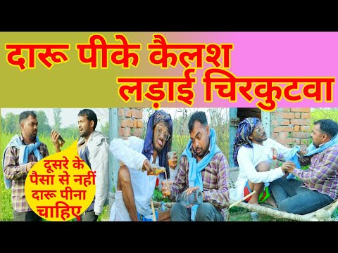 #चियरूवा के चिढ़ईला पे चिरकुटवा दारू पीके गांव में मचइलस आतंक / MC BHOJPURI / Reaction Video