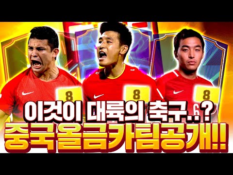 와ㅋㅋㅋ 중국 올금카팀 공개합니다 <strong>우레이</strong> 슛보소;; 피파4