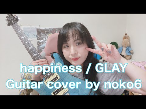 happiness / GLAY 【Guitar cover by noko6 】