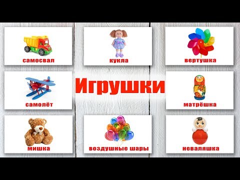 Игрушки. Карточки Домана. Обучающие карточки для детей