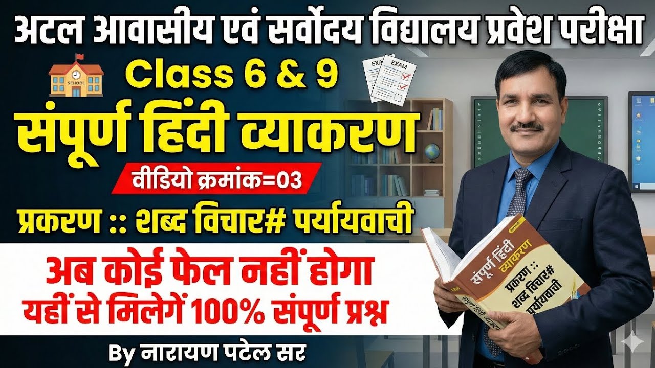 अटल आवासीय एवं सर्वोदय विद्यालय प्रवेश परीक्षा 2026 | पर्यायवाची | Class 6 & 9 |Hindi Model Paper 