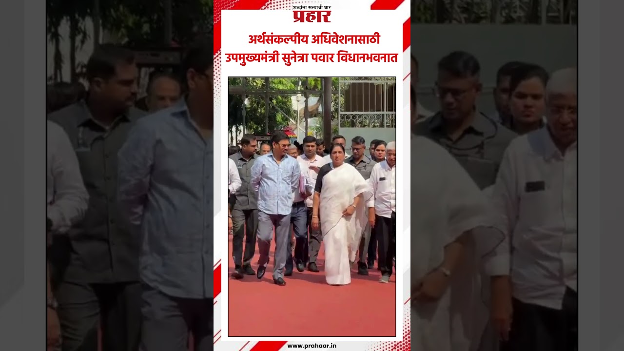 अर्थसंकल्पीय अधिवेशनासाठी उपमुख्यमंत्री सुनेत्रा पवार विधानभवनात  ..#vidhanbhavan #sunetrapawar