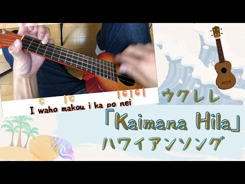 【超見やすい】ウクレレ弾き語り｢Kaimana Hila / ハワイアンソング｣初心者用コード＆歌詞付き
